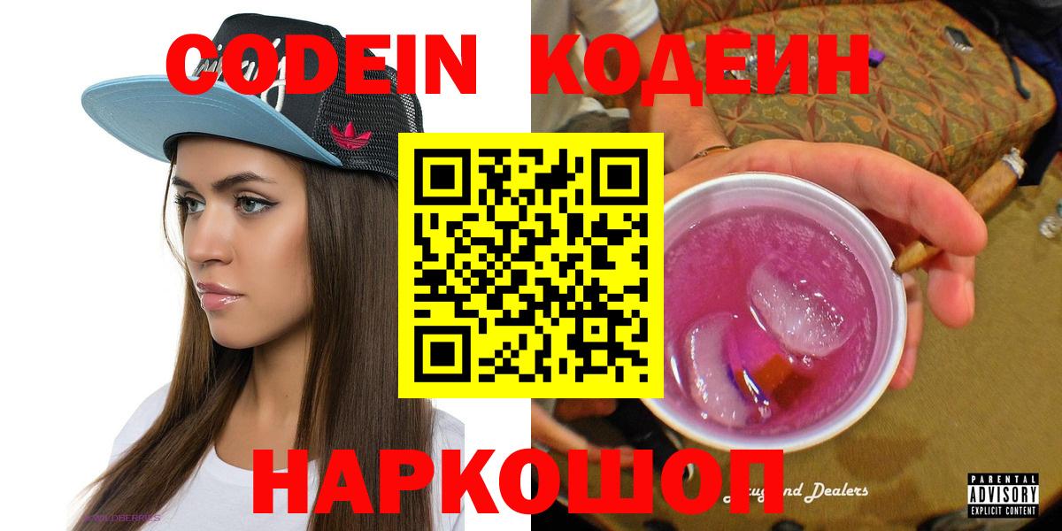Кодеиновый сироп Lean Purple Drank  Вход с VPN  Старая Русса 